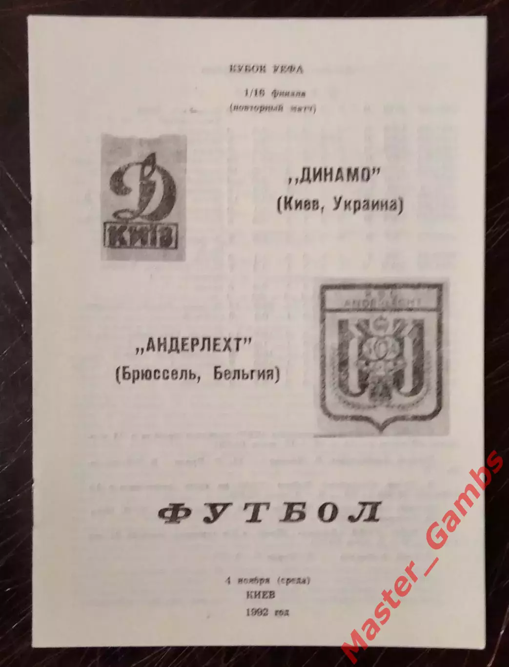 Динамо Киев Украина - Андерлехт Брюссель Бельгия 1992/1993