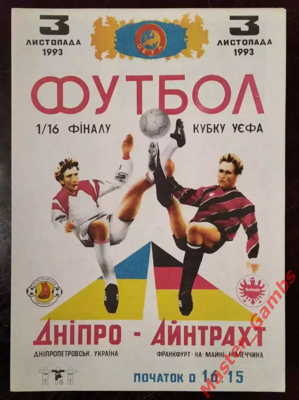 Днепр Днепропетровск Украина - Айнтрахт Франкфурт Германия 1993*