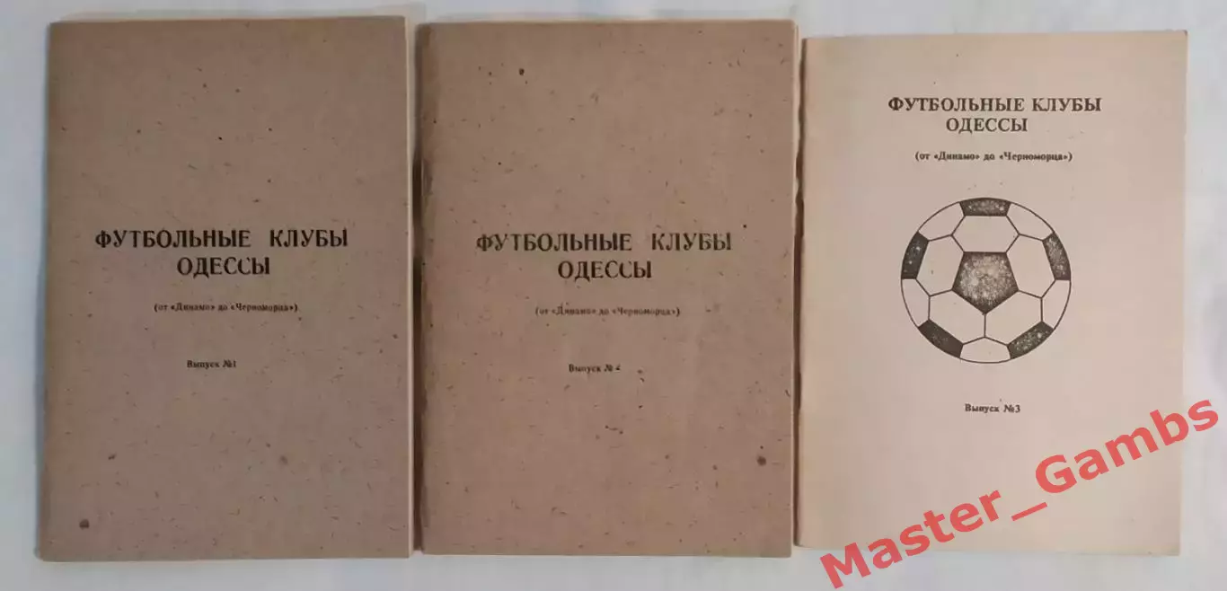 Мартынов - Футбольные клубы Одессы (от Динамо до Черноморца) в 3-х частях*