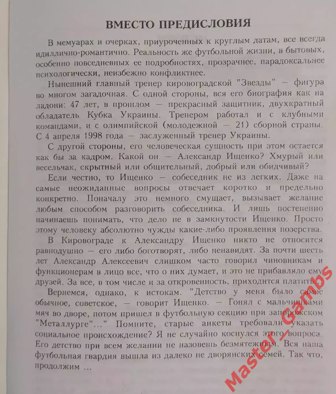 Ковалев - Сердце, навсегда отданное футболу (Александр Ищенко) Кировоград 2000* 2