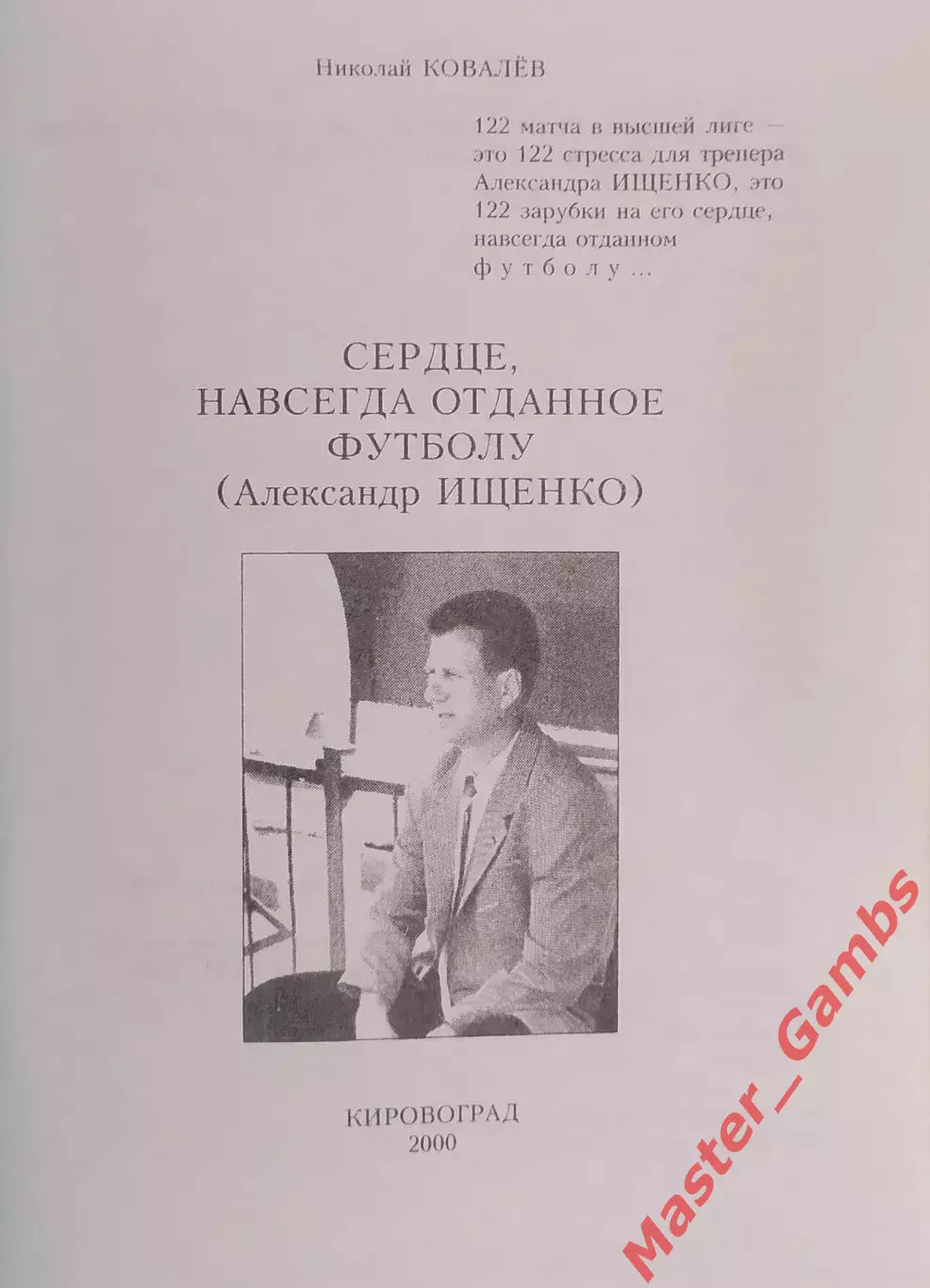 Ковалев - Сердце, навсегда отданное футболу (Александр Ищенко) Кировоград 2000* 1