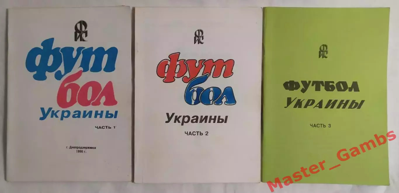 Яцына - Футбол Украины (в 3-х частях) Днепродзержинск 1996, 2001*