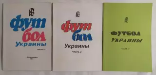 Яцына - Футбол Украины (в 3-х частях) Днепродзержинск 1996, 2001*