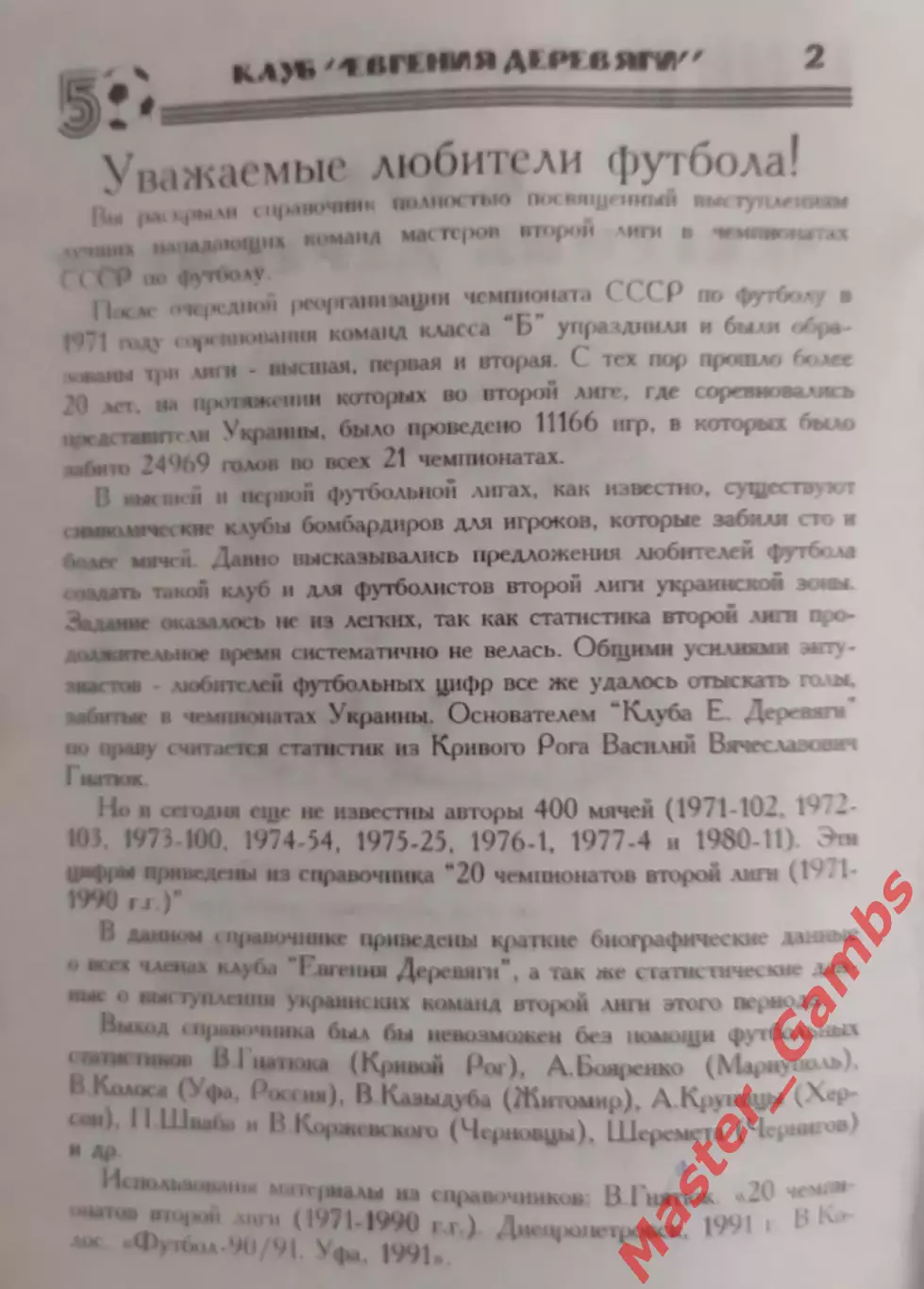 Шевченко - Клуб Евгения Деревяги (50 лет) Судостроитель Николаев 1999* 2