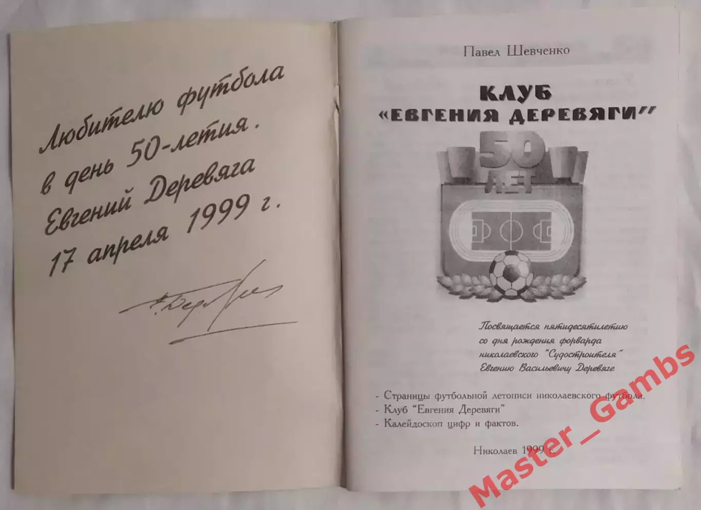 Шевченко - Клуб Евгения Деревяги (50 лет) Судостроитель Николаев 1999* 1