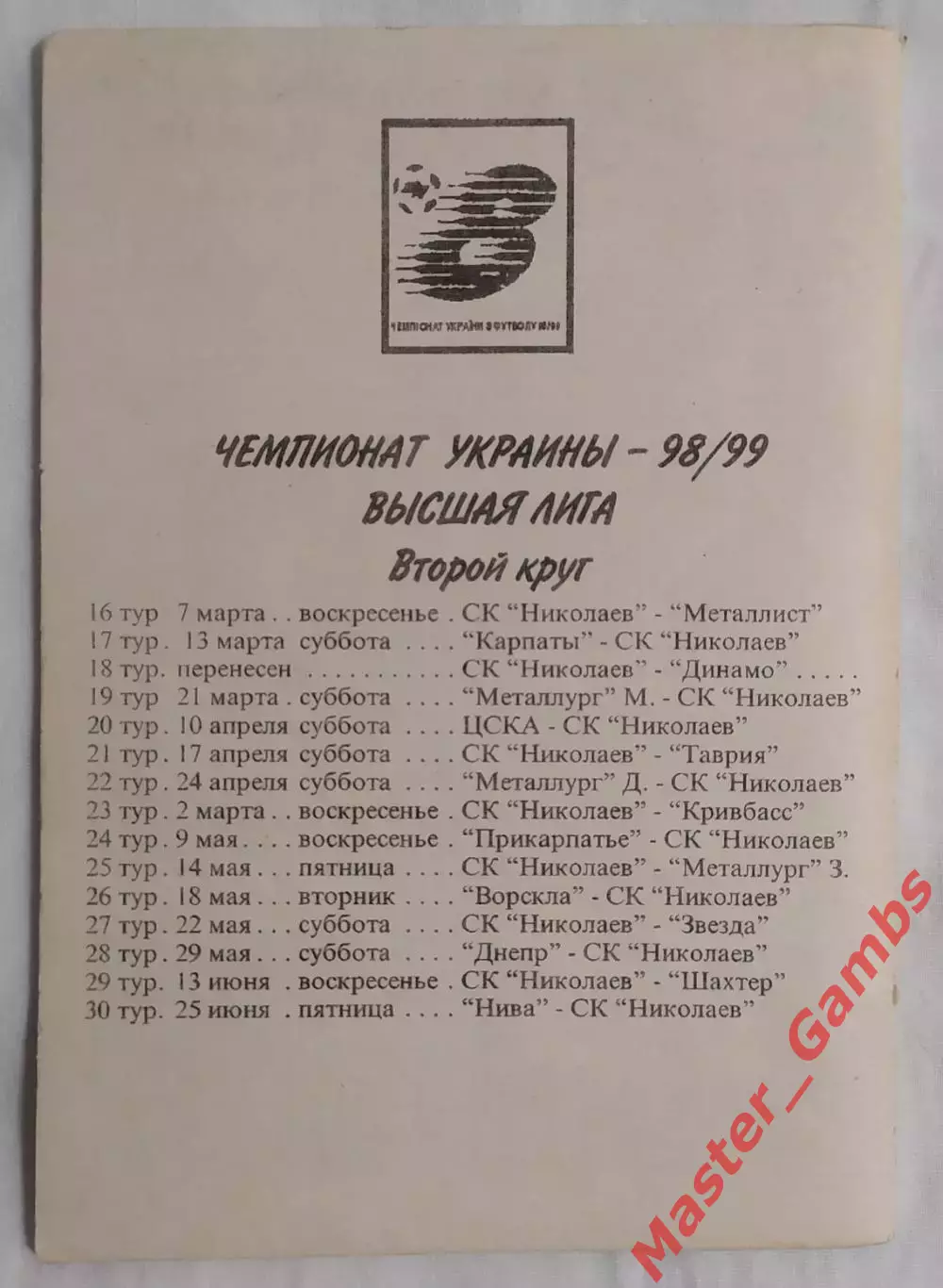 Шевченко - Клуб Евгения Деревяги (50 лет) Судостроитель Николаев 1999* 3