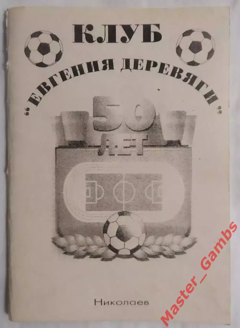 Шевченко - Клуб Евгения Деревяги (50 лет) Судостроитель Николаев 1999*