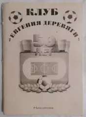 Шевченко - Клуб Евгения Деревяги (50 лет) Судостроитель Николаев 1999*