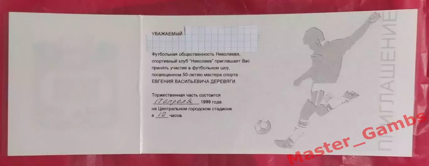 Билет (приглашение) - 50 лет Евгений Деревяга (Судостроитель Николаев) 1999* 1