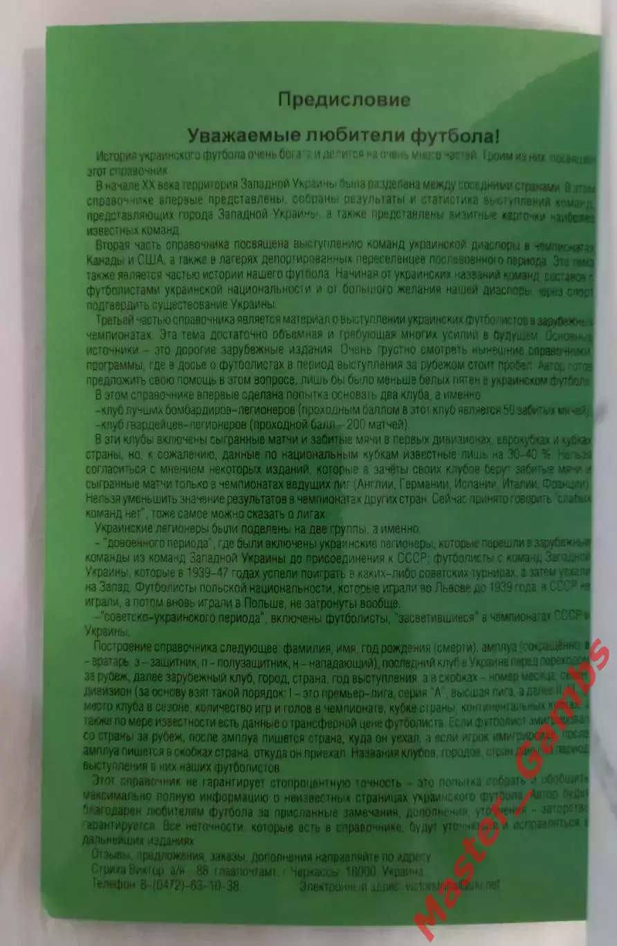 Стриха - Украинский футбол: Зап.Украина, диаспора, легионеры Черкассы 2004* 1