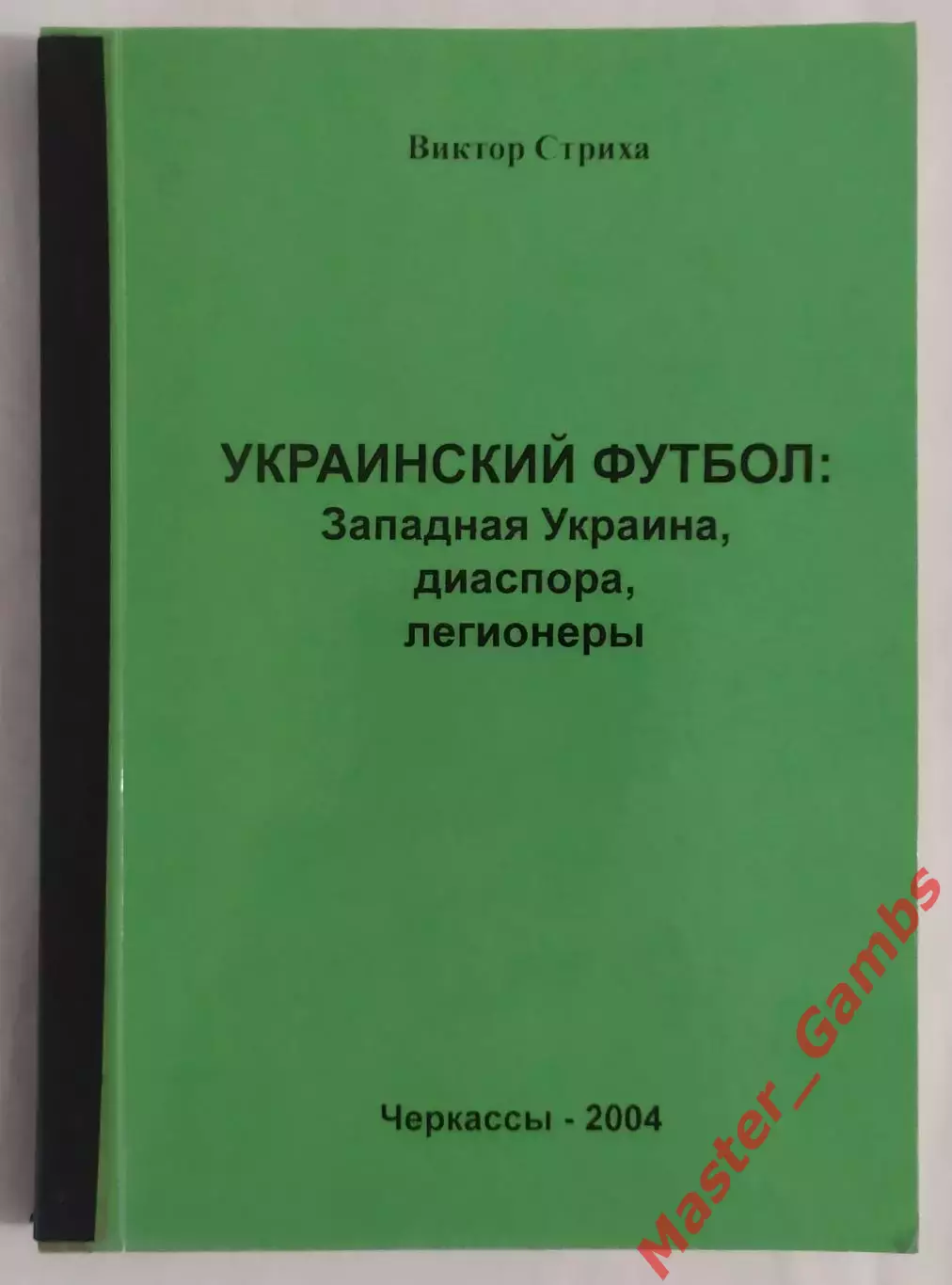 Стриха - Украинский футбол: Зап.Украина, диаспора, легионеры Черкассы 2004*