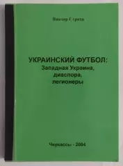 Стриха - Украинский футбол: Зап.Украина, диаспора, легионеры Черкассы 2004*