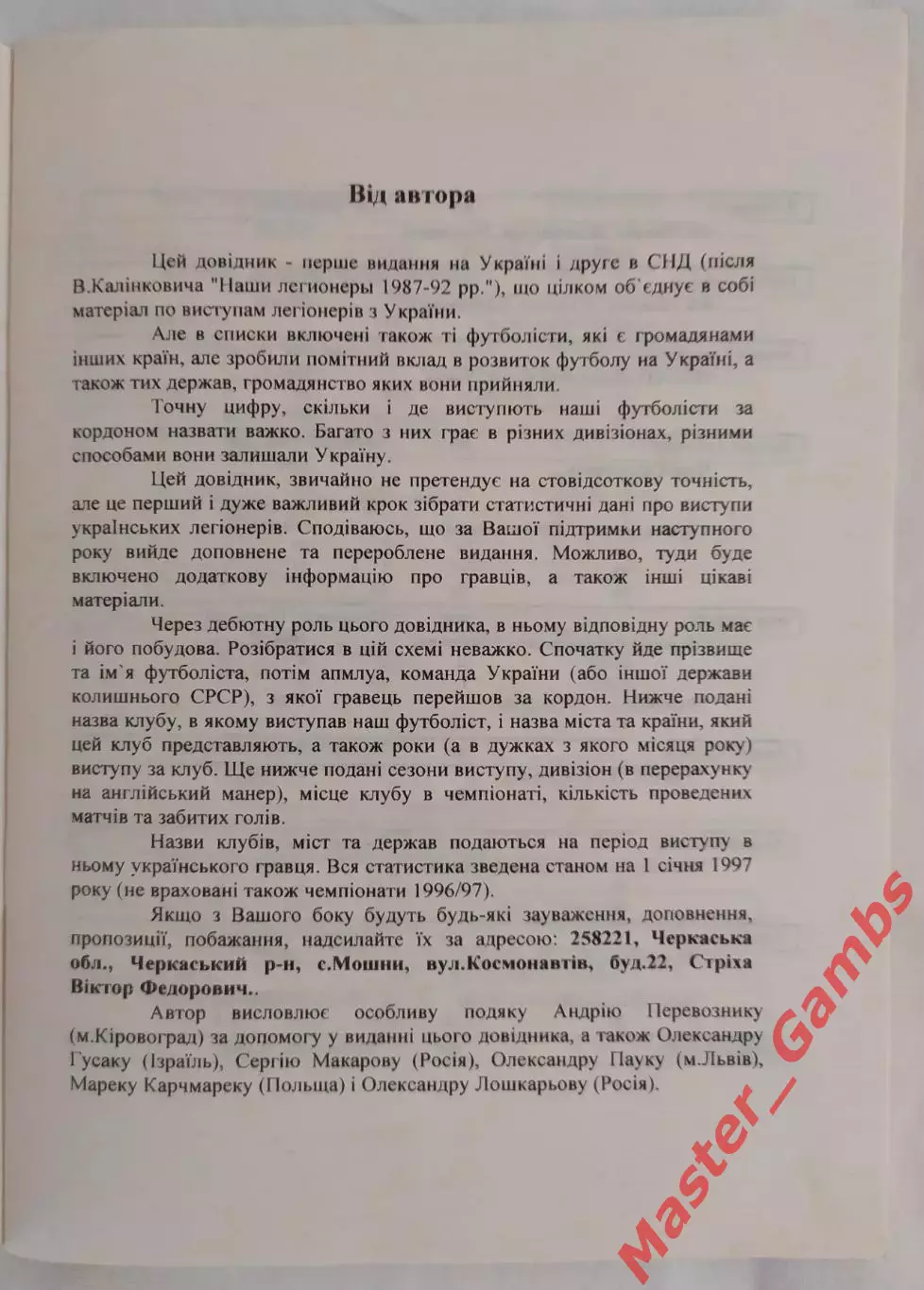 Стриха - Легионеры Украины Кировоград 1997* 1