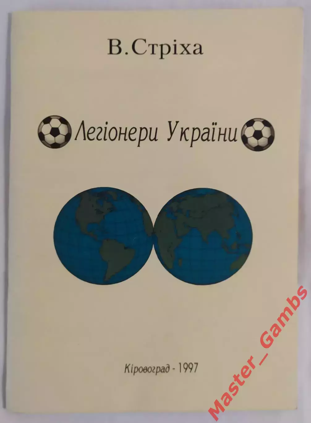 Стриха - Легионеры Украины Кировоград 1997*
