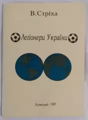 Стриха - Легионеры Украины Кировоград 1997*