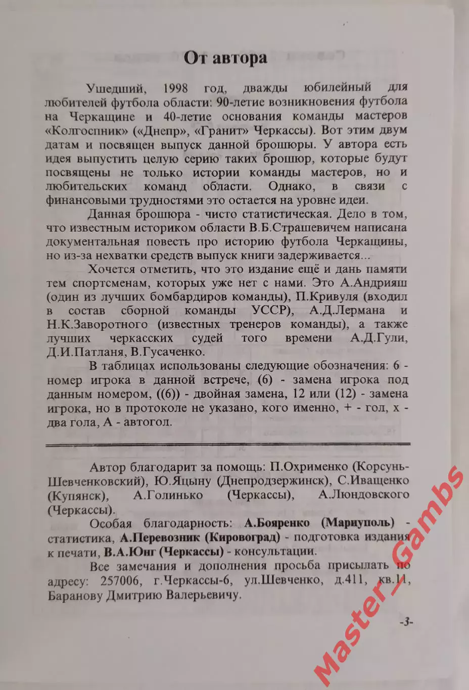 Баранов - Черкасские команды мастеров Класс Б(1958 - 1970 г.г.) Черкассы 1999* 1