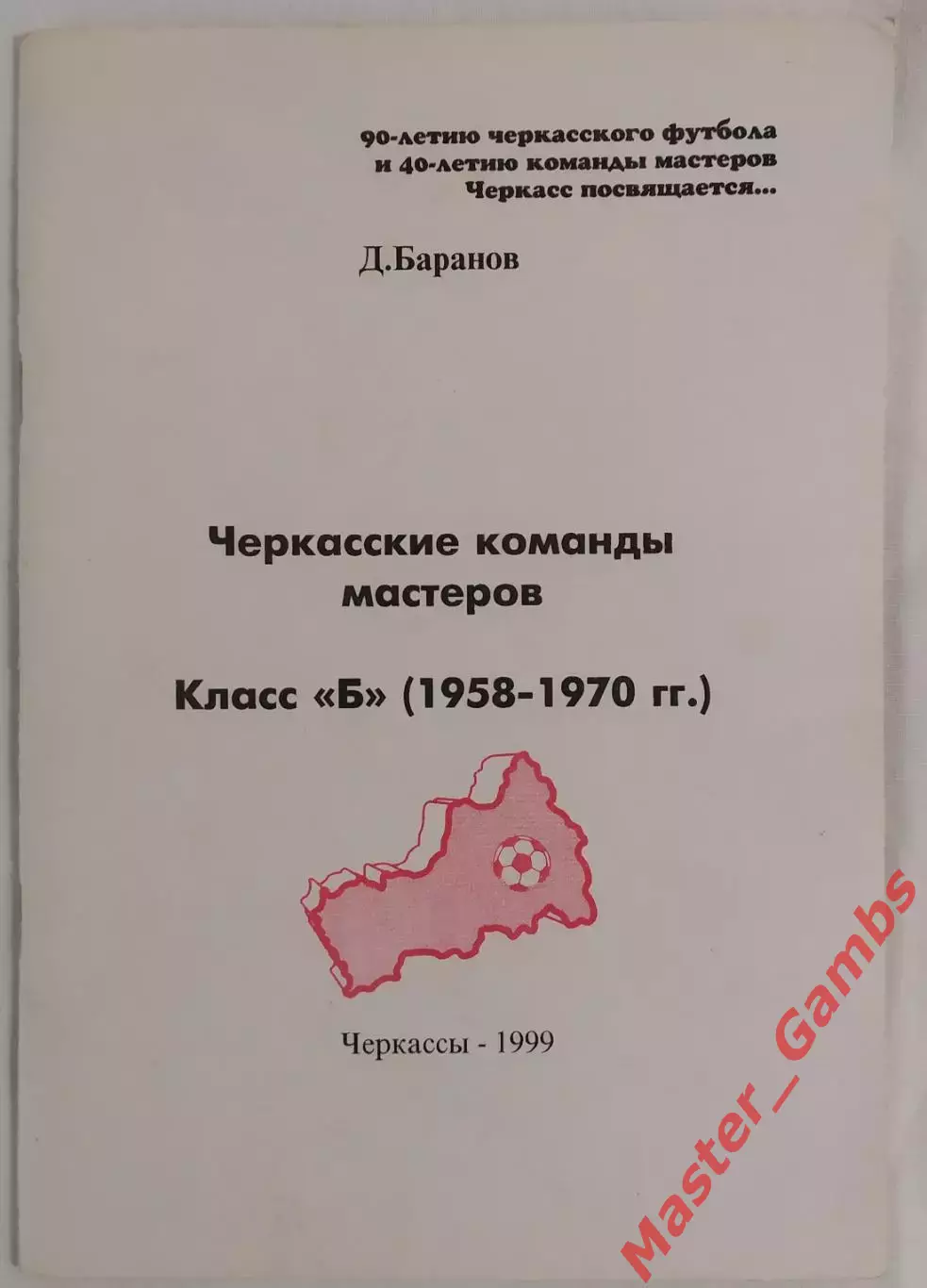 Баранов - Черкасские команды мастеров Класс Б(1958 - 1970 г.г.) Черкассы 1999*