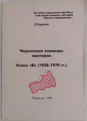 Баранов - Черкасские команды мастеров Класс Б(1958 - 1970 г.г.) Черкассы 1999*