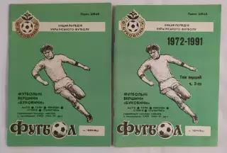 Шваб - Футбольные вершины Буковины (в 2-х частях) Черновцы 1993,1994*