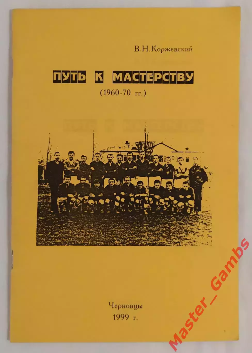 Коржевский - Путь к мастерству (1960 - 1970 г.г.) Черновцы 1999*