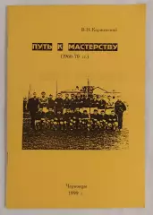 Коржевский - Путь к мастерству (1960 - 1970 г.г.) Черновцы 1999*