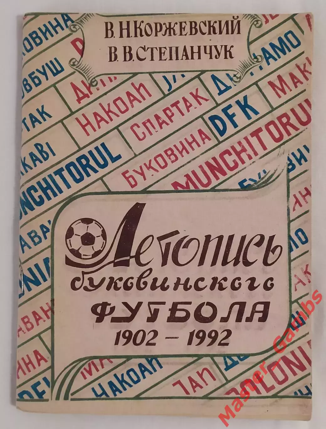 Коржевский - Летопись буковинского футбола (1902 - 1992 г.г.) Черновцы 1993*