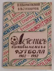 Коржевский - Летопись буковинского футбола (1902 - 1992 г.г.) Черновцы 1993*