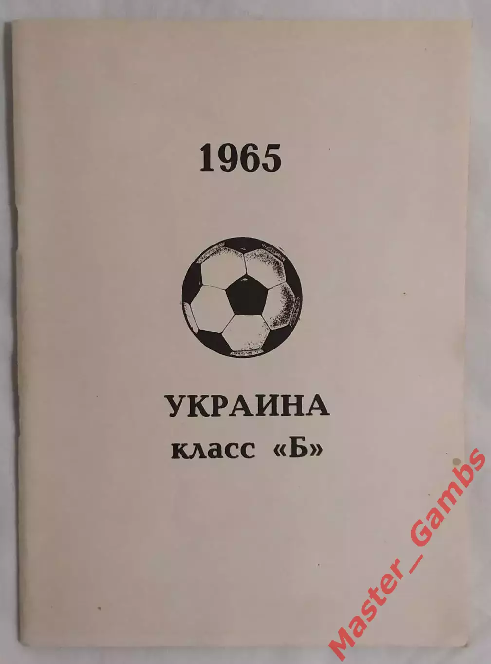 Бояренко, Иващенко - 1965 Украина класс Б уфа 1993*