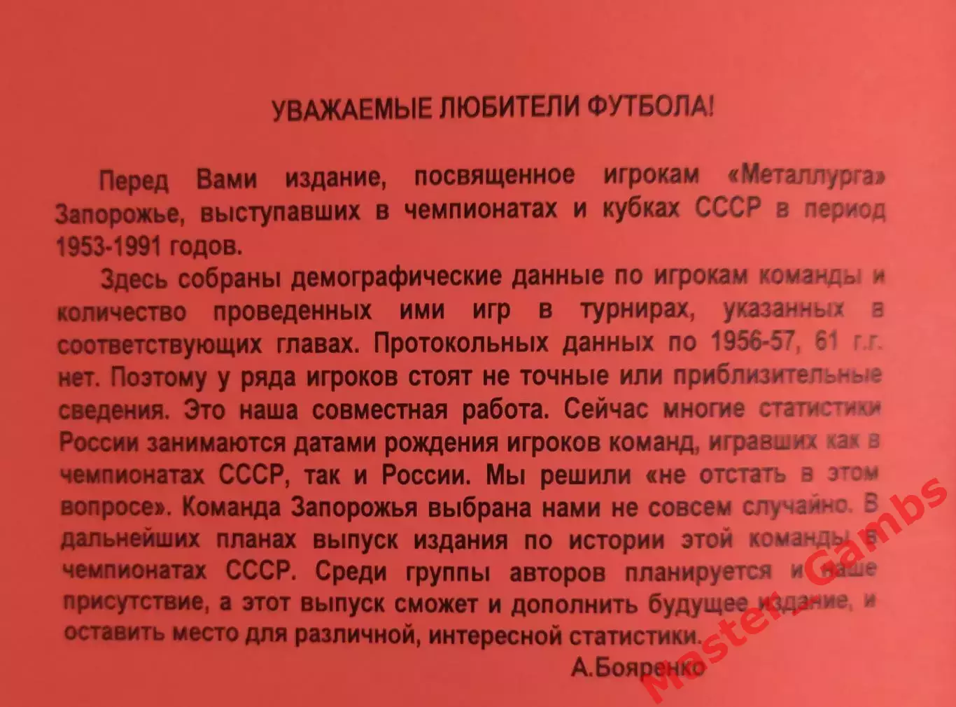Бояренко - Тотальный список всех игроков Металлурга Запорожье 1953 - 1991* 1
