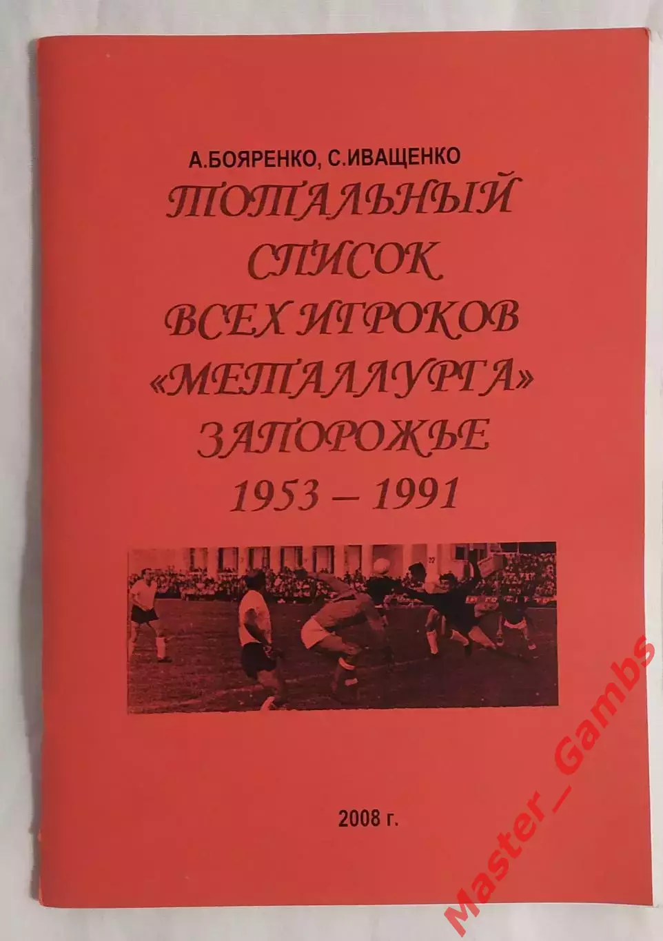 Бояренко - Тотальный список всех игроков Металлурга Запорожье 1953 - 1991*