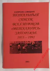 Бояренко - Тотальный список всех игроков Металлурга Запорожье 1953 - 1991*