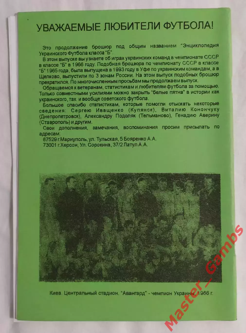 Бояренко, Латул - Энциклопедия украинского футбола 1966 класс Б Херсон 2002* 1