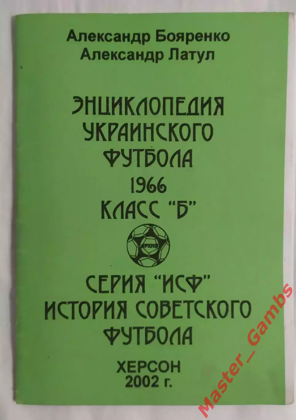 Бояренко, Латул - Энциклопедия украинского футбола 1966 класс Б Херсон 2002*