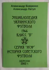 Бояренко, Латул - Энциклопедия украинского футбола 1966 класс Б Херсон 2002*