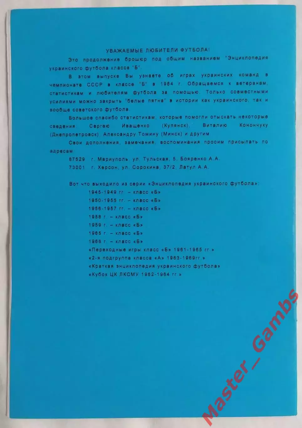 Бояренко, Латул - Энциклопедия украинского футбола 1964 класс Б Херсон 2003* 1