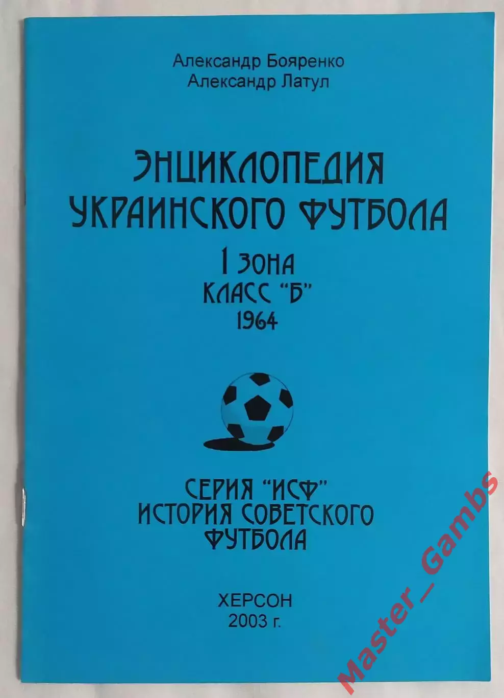 Бояренко, Латул - Энциклопедия украинского футбола 1964 класс Б Херсон 2003*