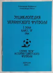 Бояренко, Латул - Энциклопедия украинского футбола 1964 класс Б Херсон 2003*