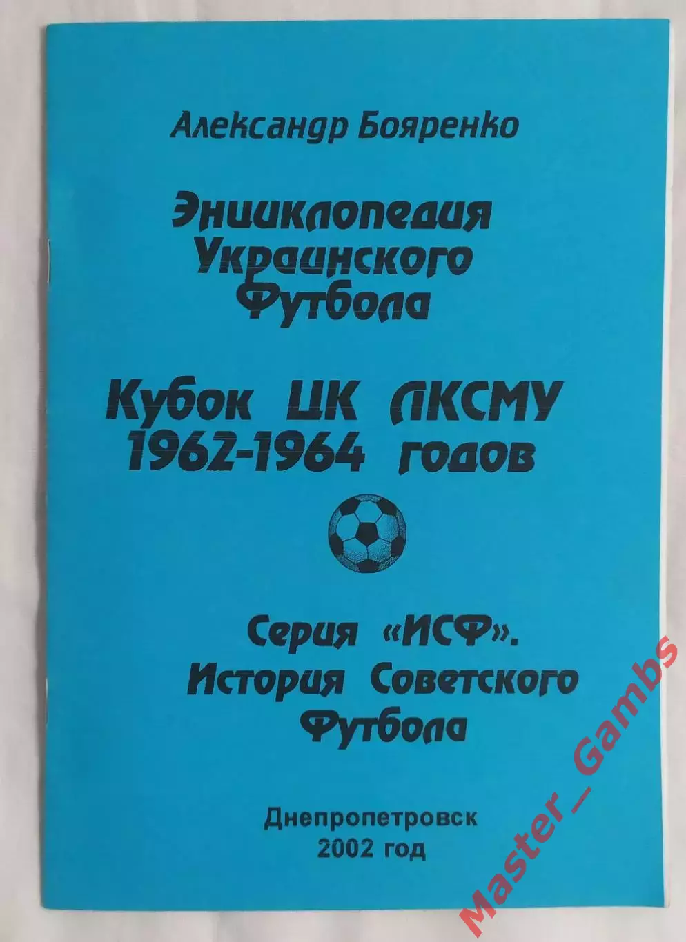 Бояренко - ЭУФ Кубок ЦК ЛКСМУ (1962 - 1964 г.г.) Днепропетровск 2002*