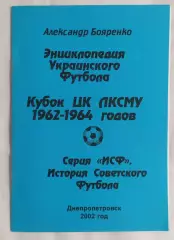 Бояренко - ЭУФ Кубок ЦК ЛКСМУ (1962 - 1964 г.г.) Днепропетровск 2002*
