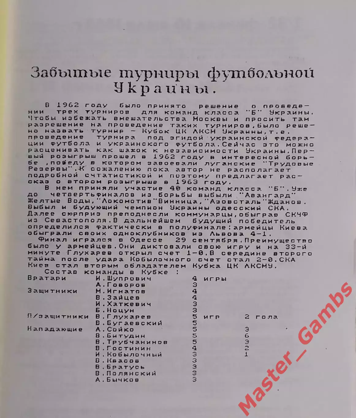Бояренко - Забытые турниры футбольной Украины Кубок ЦК ЛКСМУ 1963 г.* 1