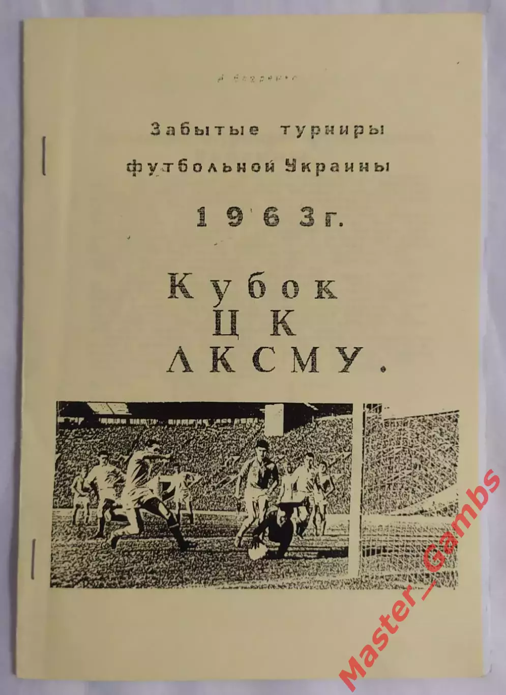 Бояренко - Забытые турниры футбольной Украины Кубок ЦК ЛКСМУ 1963 г.*
