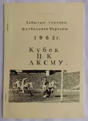 Бояренко - Забытые турниры футбольной Украины Кубок ЦК ЛКСМУ 1963 г.*