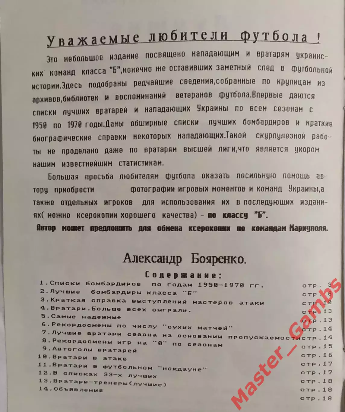 Бояренко - Лучшие бомбардиры и вратари укр. команд класса Б Мариуполь 1998* 1