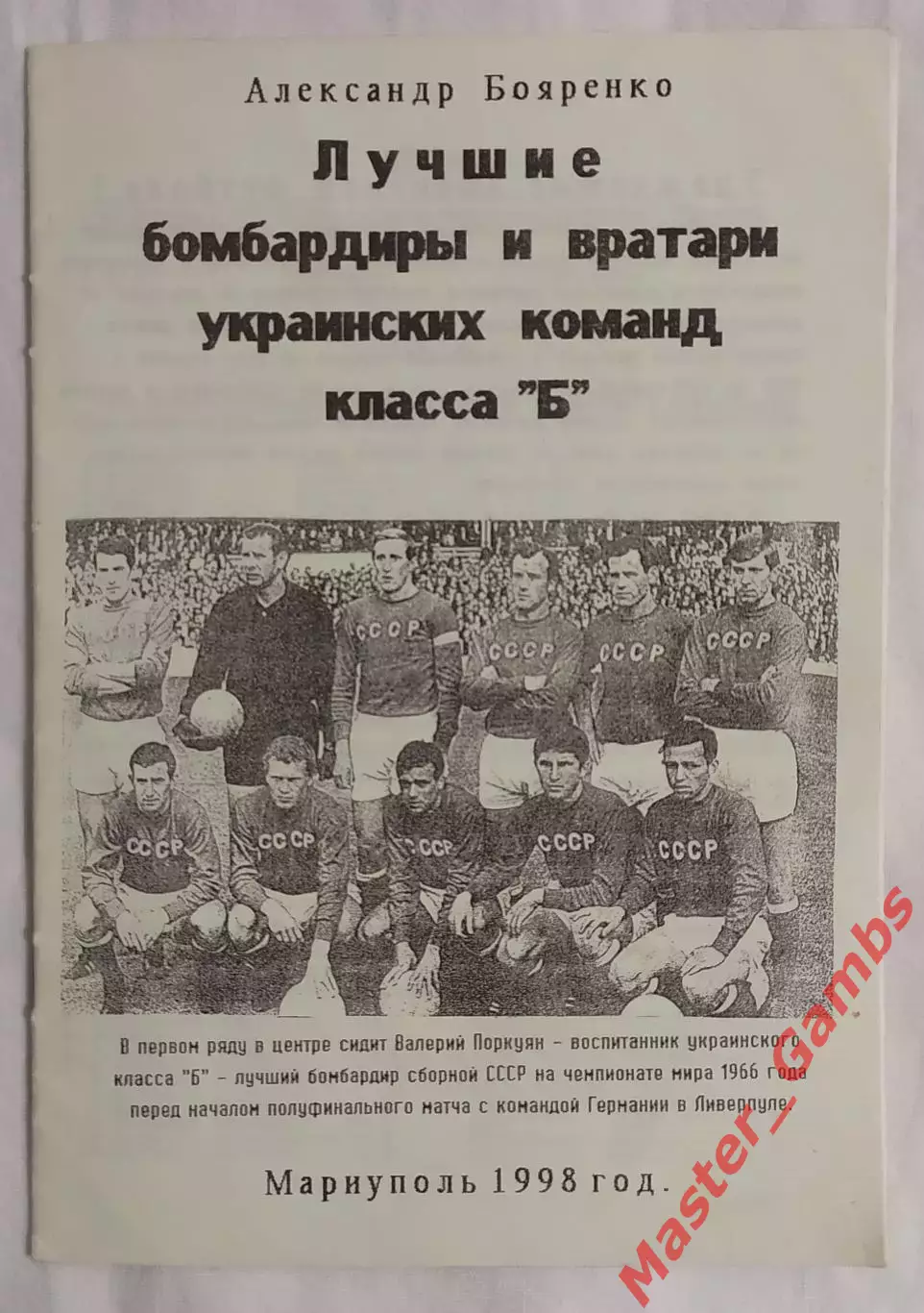 Бояренко - Лучшие бомбардиры и вратари укр. команд класса Б Мариуполь 1998*