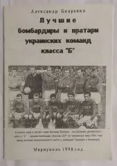 Бояренко - Лучшие бомбардиры и вратари укр. команд класса Б Мариуполь 1998*