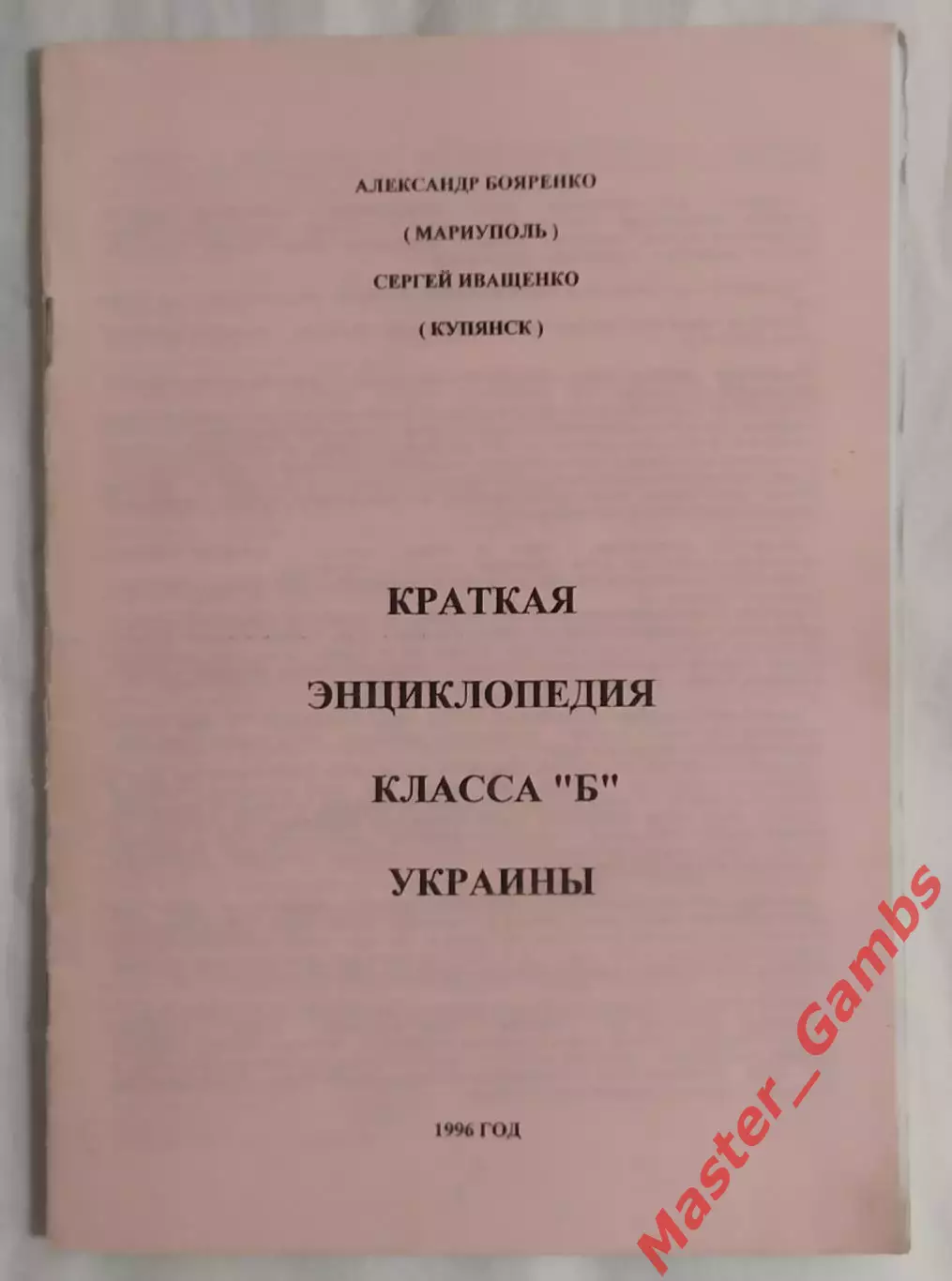 Бояренко, Иващенко - Краткая энциклопедия класса Б Украины 1996*
