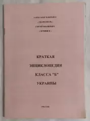 Бояренко, Иващенко - Краткая энциклопедия класса Б Украины 1996*