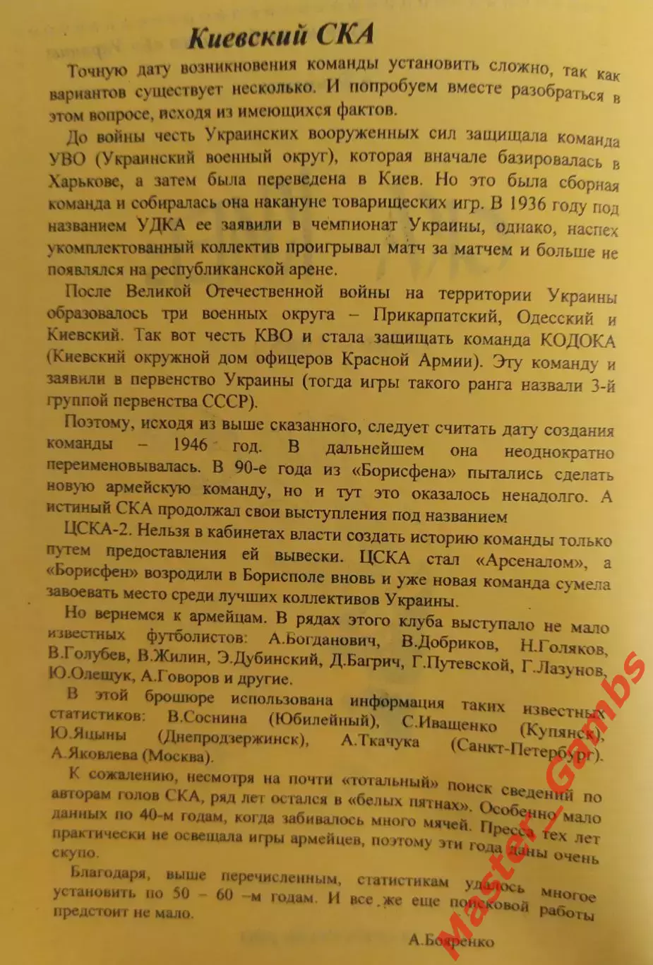 Бояренко - Лучшие клубы классаБ Украины СКА Киев (1946 - 1965) Мариуполь 2003* 1