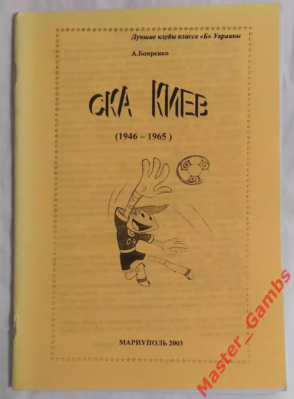 Бояренко - Лучшие клубы классаБ Украины СКА Киев (1946 - 1965) Мариуполь 2003*