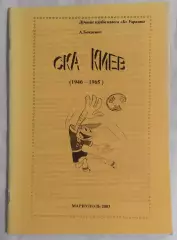 Бояренко - Лучшие клубы классаБ Украины СКА Киев (1946 - 1965) Мариуполь 2003*